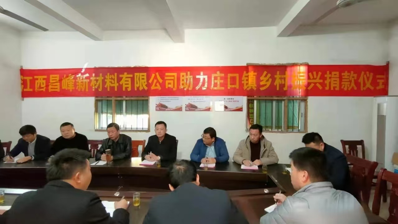 江西昌峰助力乡村振兴