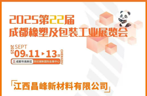 （成都）橡塑及包装工业展览会2025.9.11~9.13|展位7号馆7250，欢迎您的到来！