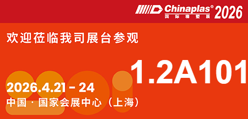 2026 国际橡塑展CHINAPLAS|上海 |2026.4.21~4.24 | 展位1.2A101，欢迎您的到来！